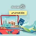 ویزای توریستی دبی امارات برای ایرانیان