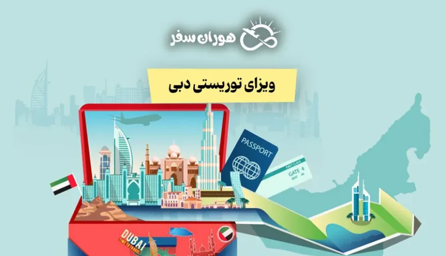 ویزای توریستی دبی امارات برای ایرانیان