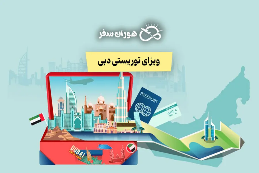 ویزای توریستی دبی امارات برای ایرانیان