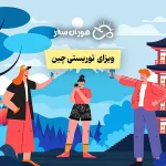 ویزای توریستی چین ۲۰۲۵: راهنمای کامل دریافت ویزا برای ایرانیان
