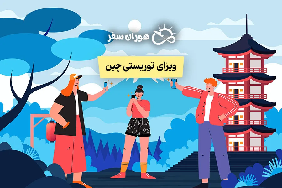 ویزای توریستی چین ۲۰۲۵: راهنمای کامل دریافت ویزا برای ایرانیان
