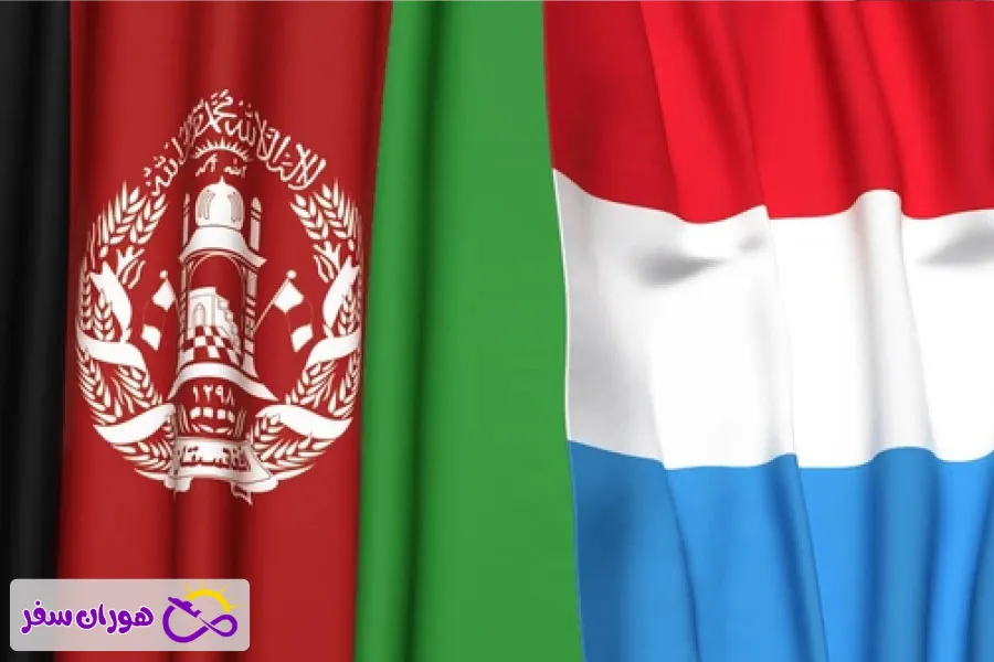 ویزای لوکزامبورگ برای افغان‌ها