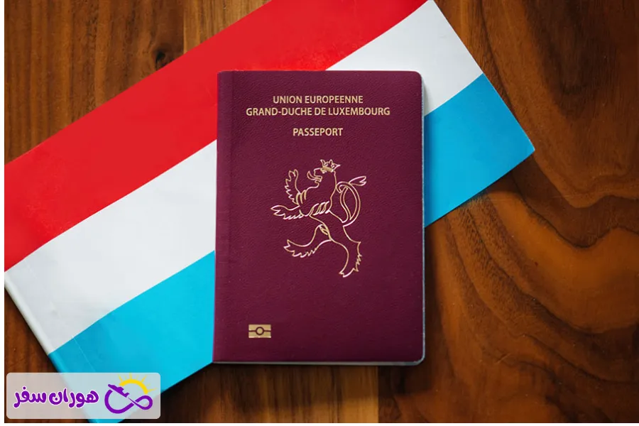 شرایط اخذ ویزای لوکزامبورگ