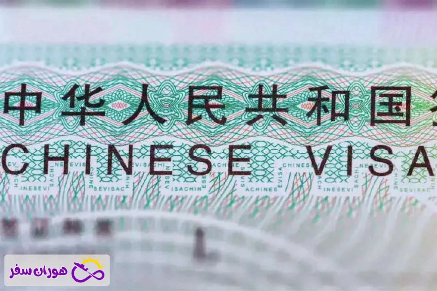 ویزای چین چیست