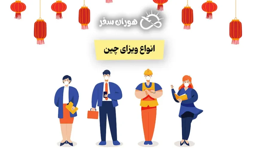 انواع ویزای چین 2025: تعریف، شرایط و هدف اخذ
