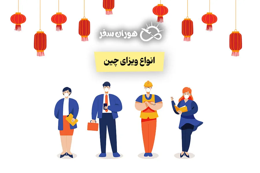 انواع ویزای چین 2025: تعریف، شرایط و هدف اخذ