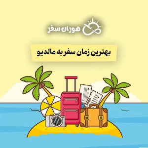 بهترین زمان سفربه مالدیو: بررسی کامل فصل‌ها، قیمت‌ها و شرایط سفر