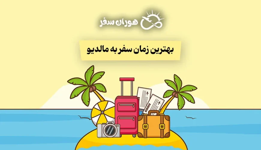 بهترین زمان سفربه مالدیو: بررسی کامل فصل‌ها، قیمت‌ها و شرایط سفر