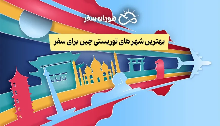 بهترین شهر های توریستی چین برای سفر: معرفی کامل ۵ مقصد برتر