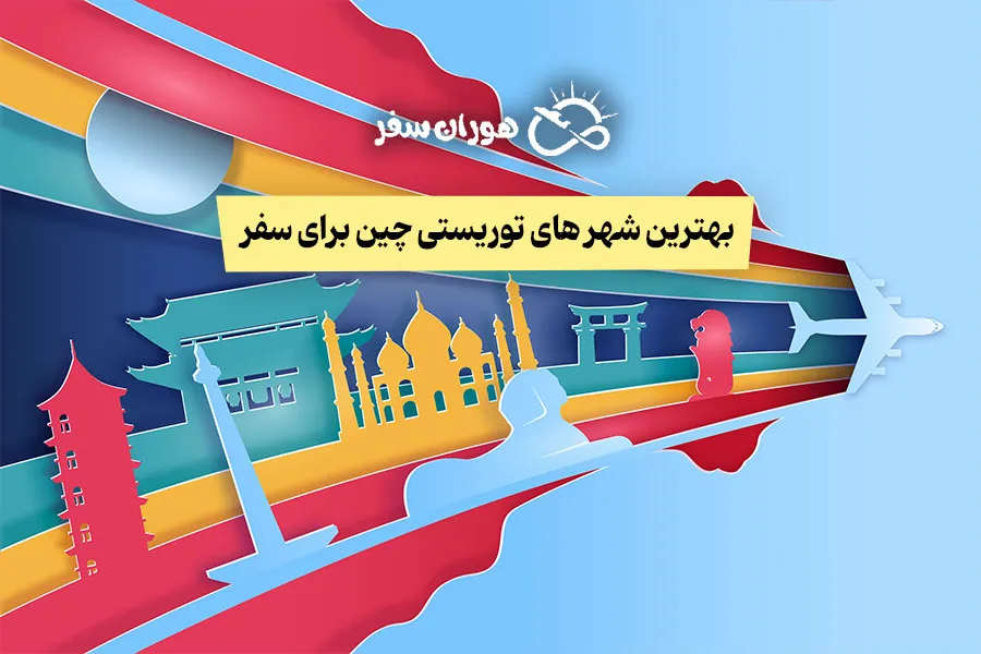 بهترین شهر های توریستی چین برای سفر: معرفی کامل ۵ مقصد برتر