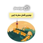 بهترین فصل برای سفر به چین کدام است؟ بررسی بهار تا زمستان