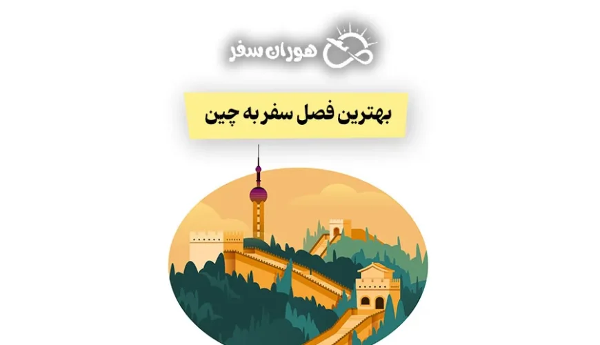 بهترین فصل برای سفر به چین کدام است؟ بررسی بهار تا زمستان