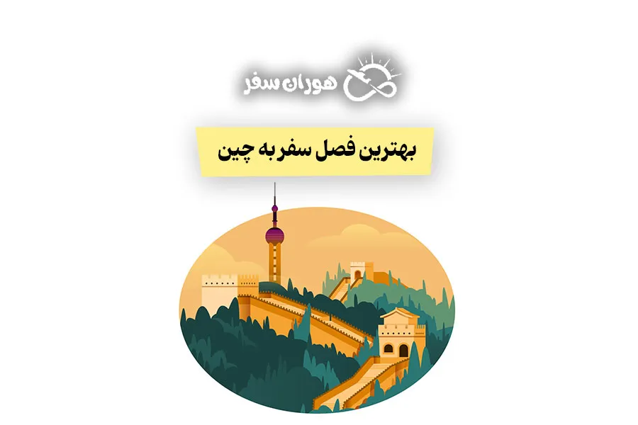 بهترین فصل برای سفر به چین کدام است؟ بررسی بهار تا زمستان