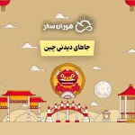 بهترین جاهای دیدنی چین + عکس و توضیح کامل