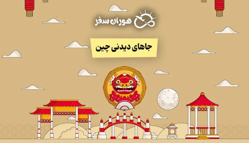 بهترین جاهای دیدنی چین + عکس و توضیح کامل