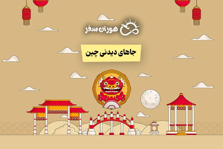 بهترین جاهای دیدنی چین + عکس و توضیح کامل