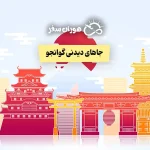 جاهای دیدنی گوانجو