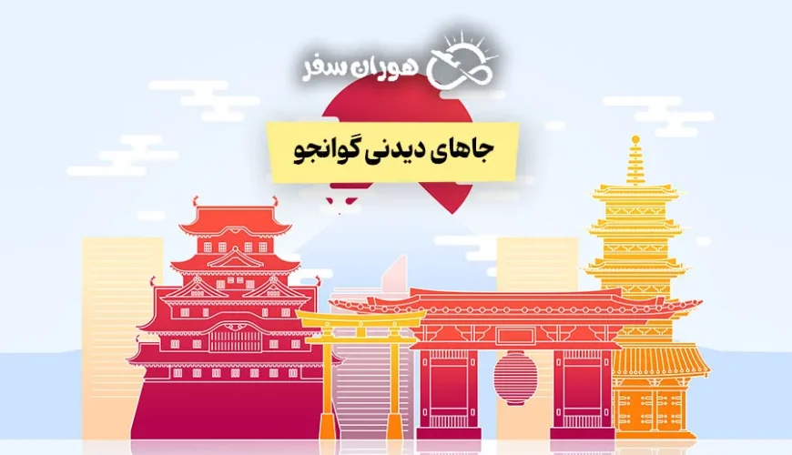 جاهای دیدنی گوانجو