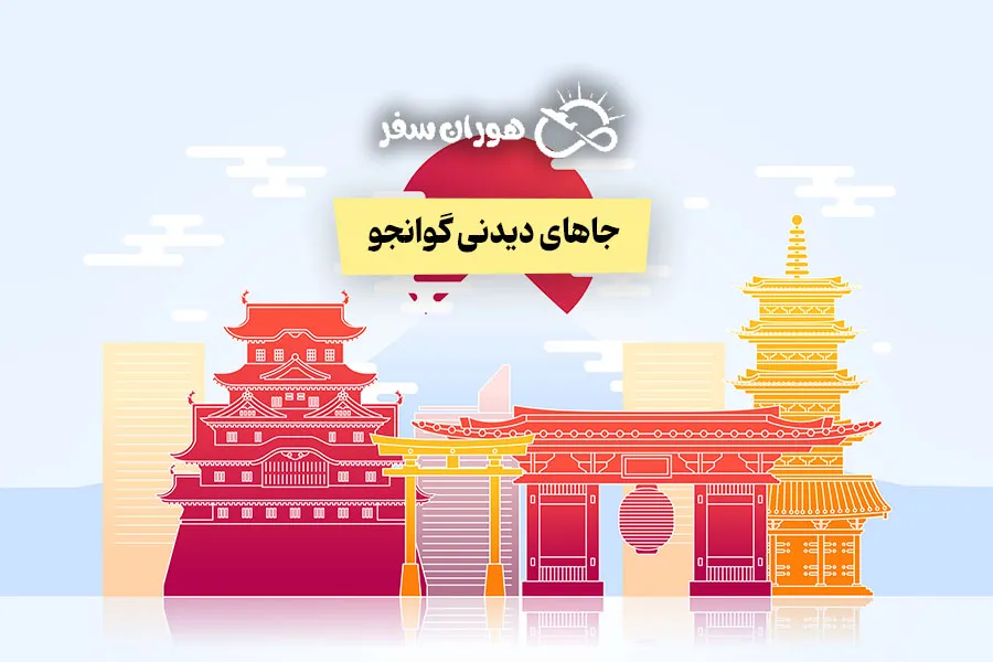 جاهای دیدنی گوانجو