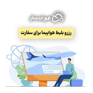 رزرو بلیط هواپیما برای سفارت: راهنمای کامل
