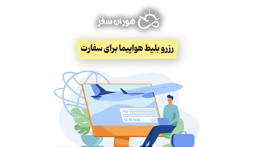 رزرو بلیط هواپیما برای سفارت: راهنمای کامل