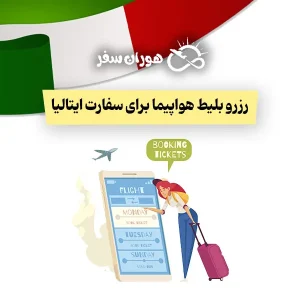 رزرو بلیط هواپیما برای سفارت ایتالیا: راهنمای کامل