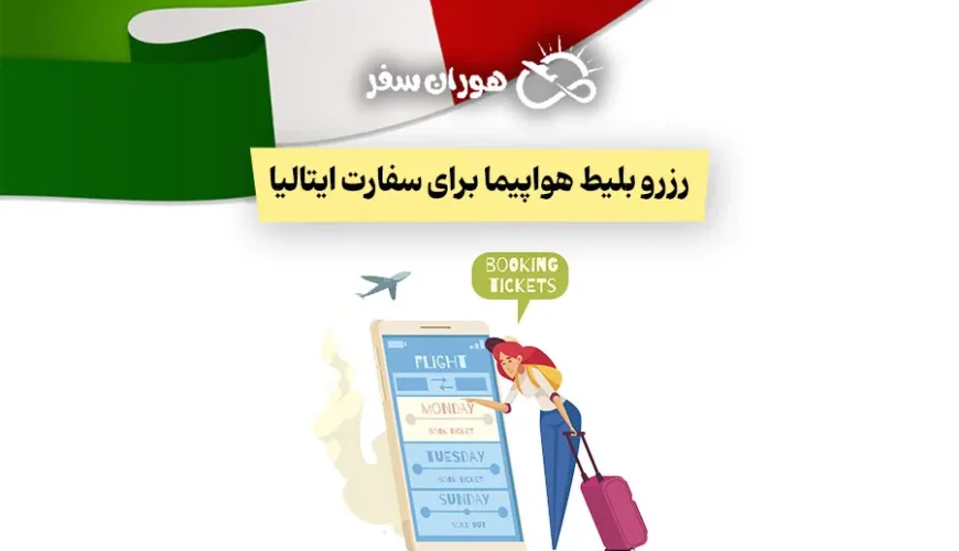 رزرو بلیط هواپیما برای سفارت ایتالیا: راهنمای کامل