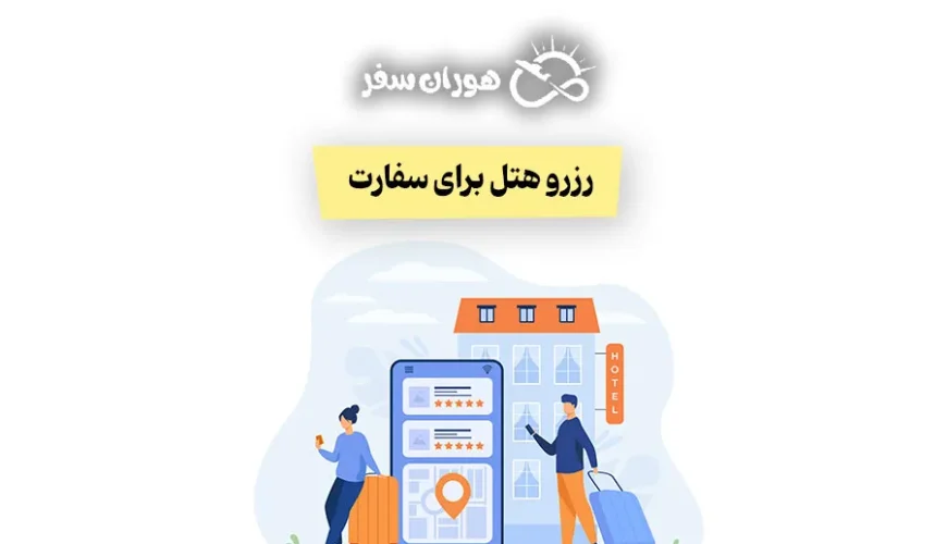 رزرو هتل برای سفارت: قابل استعلام و دارای مهر رسمی