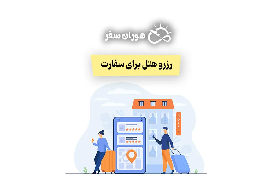 رزرو هتل برای سفارت: قابل استعلام و دارای مهر رسمی