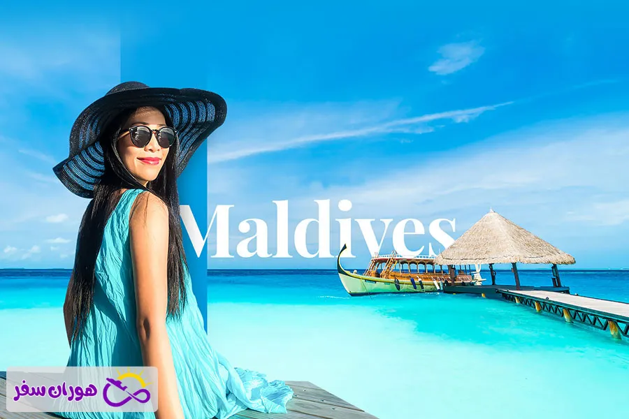 شرایط سفر به مالدیو برای ایرانیان (راهنمای جامع ۲۰۲۵)