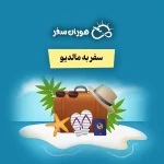 سفر به مالدیو
