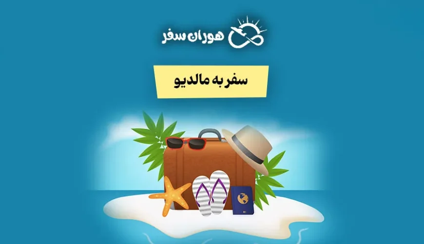 سفر به مالدیو