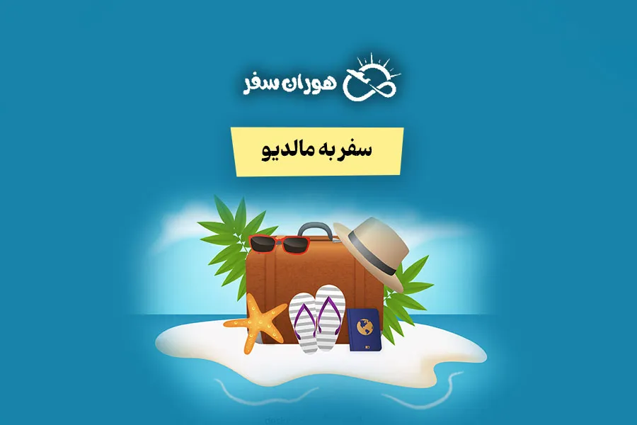 سفر به مالدیو