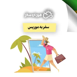 سفر به موریس
