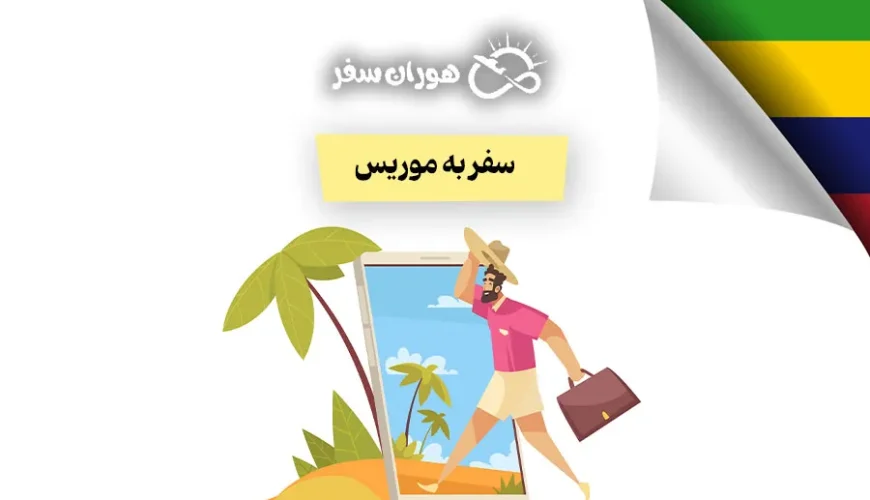 سفر به موریس