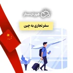سفر تجاری به چین ۲۰۲۵: راهنمای جامع ویزا، هزینه و مسیر سفر