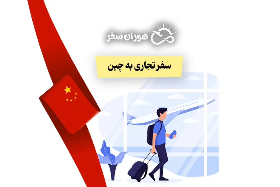 سفر تجاری به چین ۲۰۲۵: راهنمای جامع ویزا، هزینه و مسیر سفر