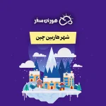 شهر هاربین چین؛ معرفی جاذبه‌ها، تورها و هزینه سفر