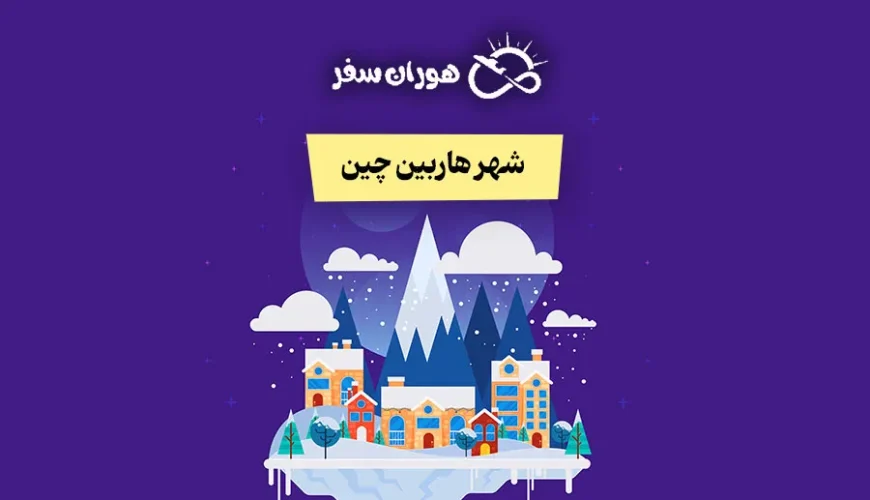 شهر هاربین چین؛ معرفی جاذبه‌ها، تورها و هزینه سفر