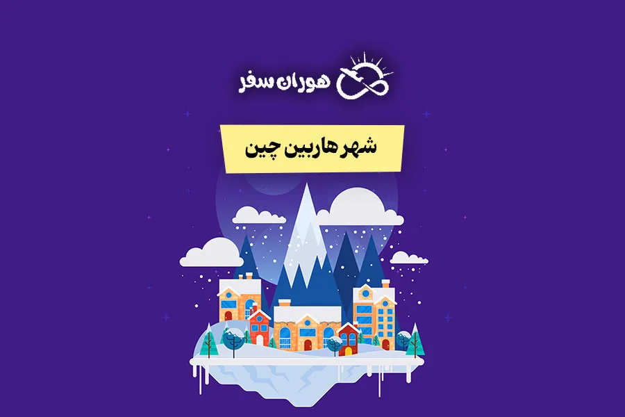 شهر هاربین چین؛ معرفی جاذبه‌ها، تورها و هزینه سفر