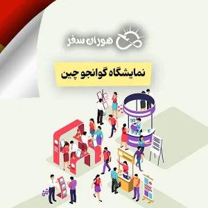 نمایشگاه گوانجو چین ۲۰۲۵: راهنمای جامع