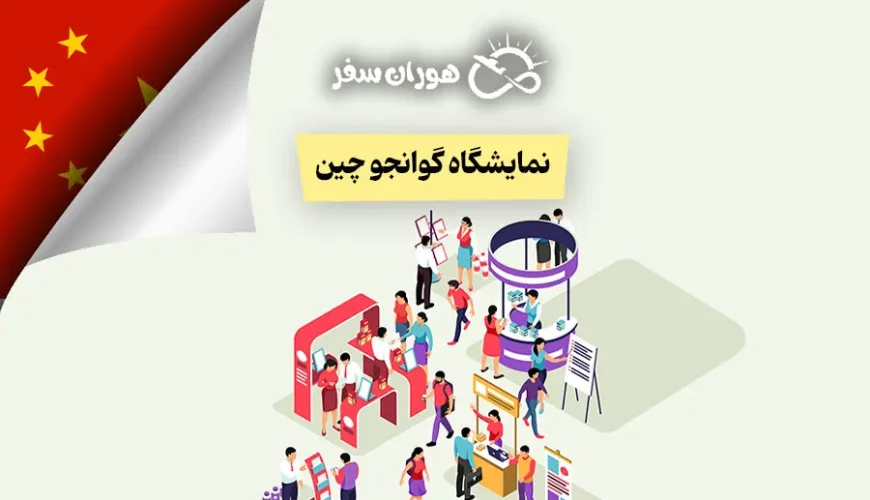 نمایشگاه گوانجو چین ۲۰۲۵: راهنمای جامع