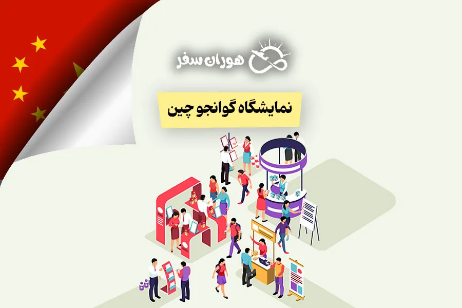 نمایشگاه گوانجو چین ۲۰۲۵: راهنمای جامع