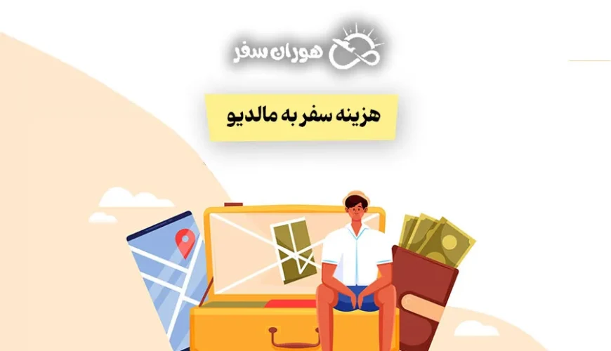 هزینه سفر به مالدیو ۱۴۰۴: مسافرت به جزایر مالدیو چقدر پول میخواد؟