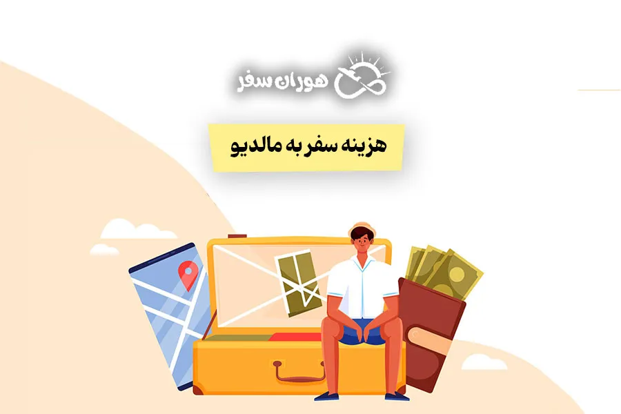 هزینه سفر به مالدیو ۱۴۰۴: مسافرت به جزایر مالدیو چقدر پول میخواد؟