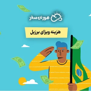 قیمت ویزای برزیل چقدر است؟ قیمت انواع ویزا + هزینه‌های جانبی