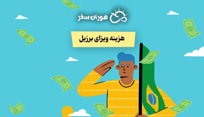 قیمت ویزای برزیل چقدر است؟ قیمت انواع ویزا + هزینه‌های جانبی