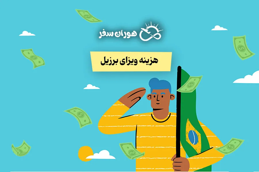 قیمت ویزای برزیل چقدر است؟ قیمت انواع ویزا + هزینه‌های جانبی