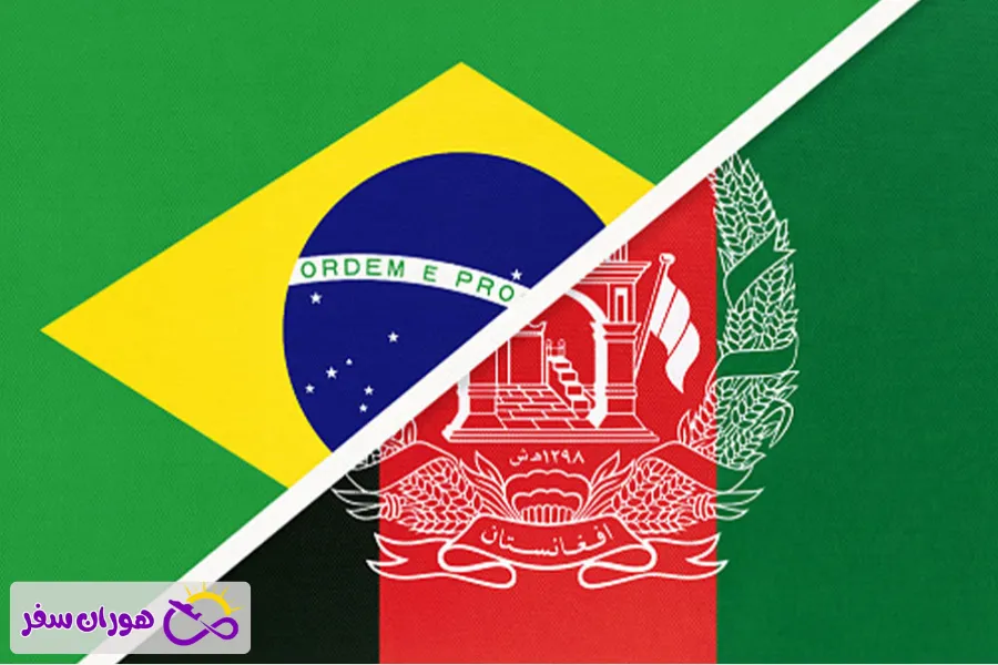 ویزا برزیل برای افغانها