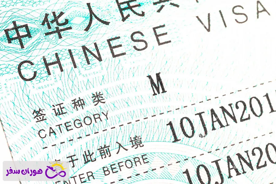 تعریف ویزای تجاری چین